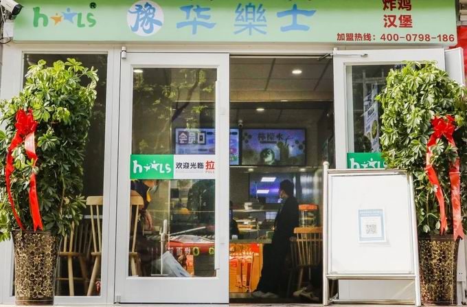 整店輸出，省心開店，華樂士炸雞漢堡全國誠邀加盟！！